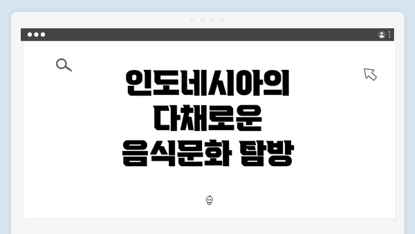 인도네시아의 다채로운 음식문화 탐방