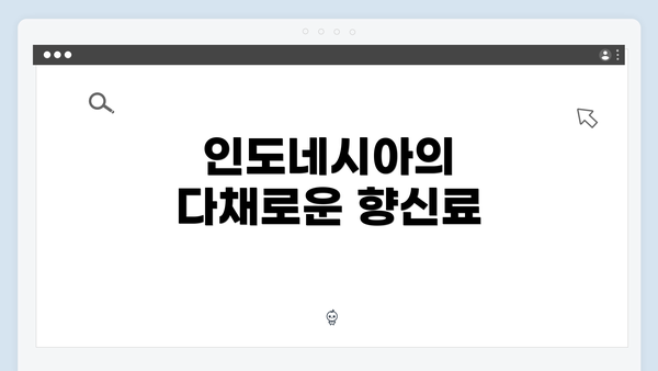 인도네시아의 다채로운 향신료