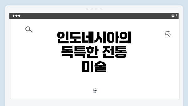 인도네시아의 독특한 전통 미술