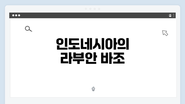 인도네시아의 라부안 바조