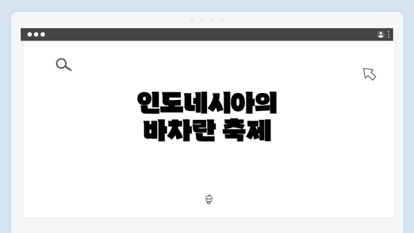 인도네시아의 바차란 축제
