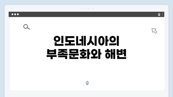 인도네시아의 부족문화와 해변