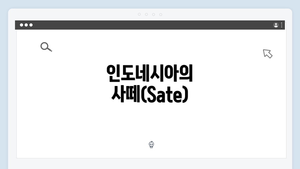 인도네시아의 사떼(Sate)