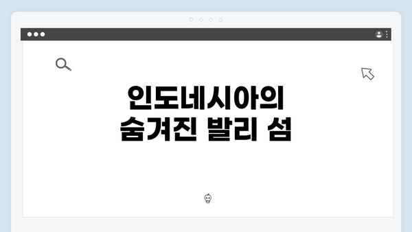 인도네시아의 숨겨진 발리 섬