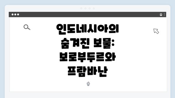 인도네시아의 숨겨진 보물: 보로부두르와 프람바난