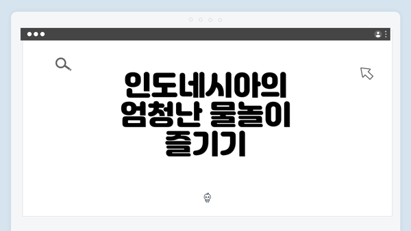 인도네시아의 엄청난 물놀이 즐기기
