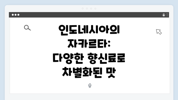 인도네시아의 자카르타: 다양한 향신료로 차별화된 맛
