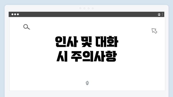 인사 및 대화 시 주의사항