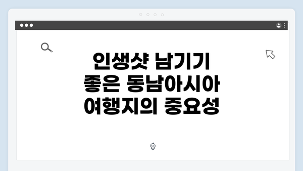 인생샷 남기기 좋은 동남아시아 여행지의 중요성
