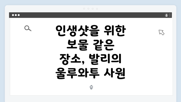 인생샷을 위한 보물 같은 장소, 발리의 울루와투 사원