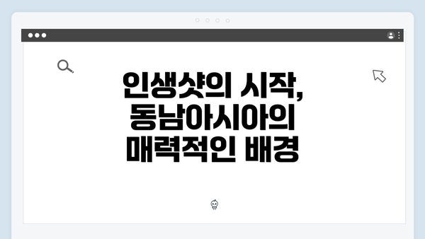 인생샷의 시작, 동남아시아의 매력적인 배경