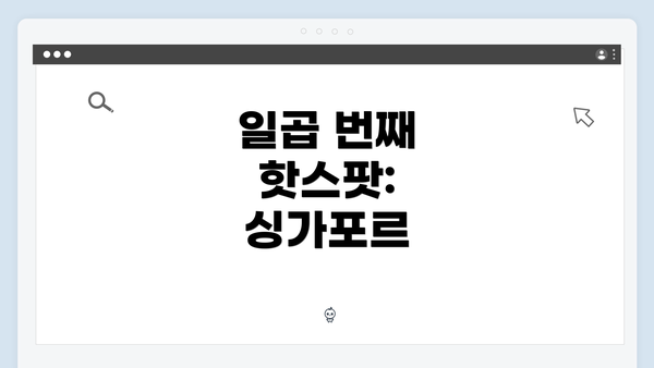 일곱 번째 핫스팟: 싱가포르