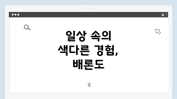 일상 속의 색다른 경험, 배론도