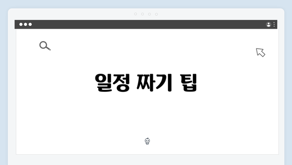 일정 짜기 팁