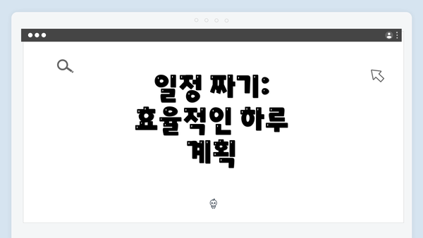 일정 짜기: 효율적인 하루 계획