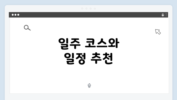 일주 코스와 일정 추천