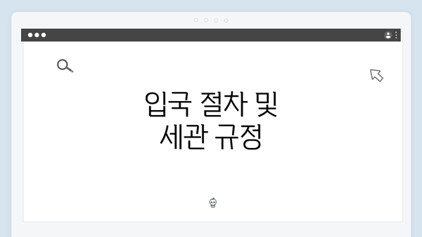 입국 절차 및 세관 규정