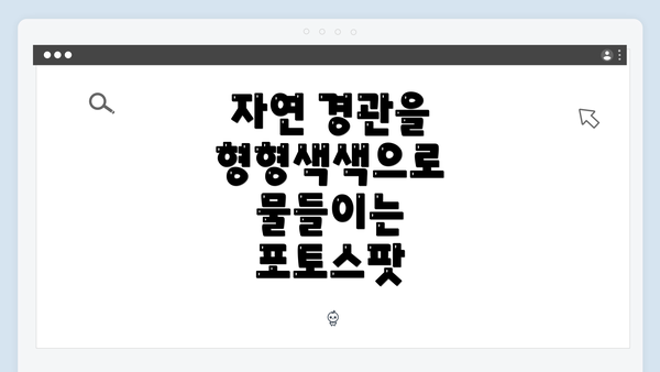 자연 경관을 형형색색으로 물들이는 포토스팟