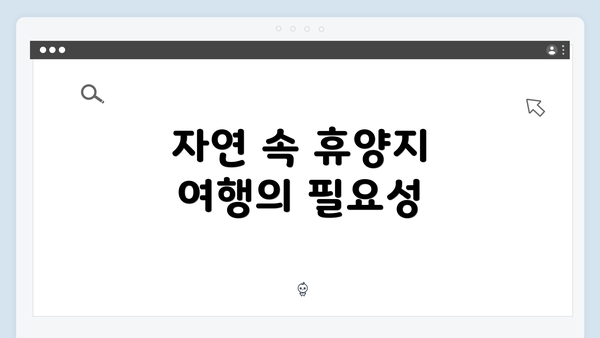 자연 속 휴양지 여행의 필요성