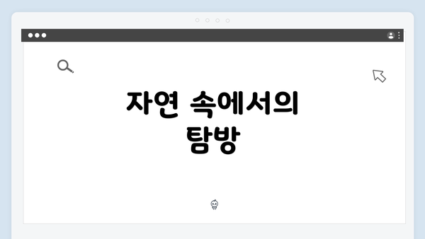 자연 속에서의 탐방