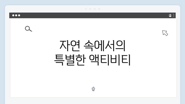 자연 속에서의 특별한 액티비티