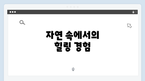 자연 속에서의 힐링 경험