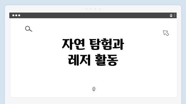 자연 탐험과 레저 활동