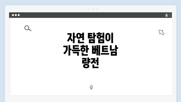 자연 탐험이 가득한 베트남 량전