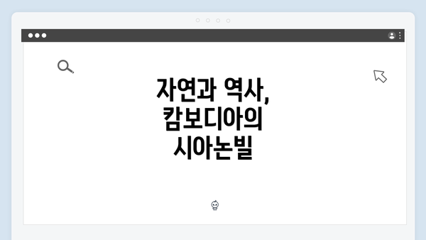 자연과 역사, 캄보디아의 시아논빌