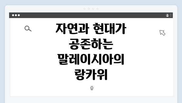 자연과 현대가 공존하는 말레이시아의 랑카위