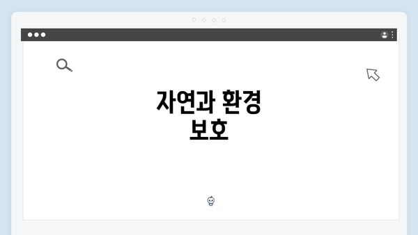 자연과 환경 보호