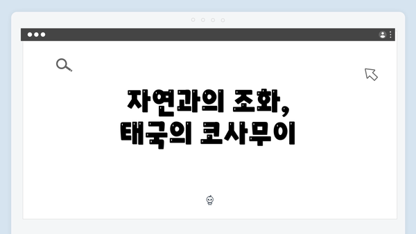 자연과의 조화, 태국의 코사무이
