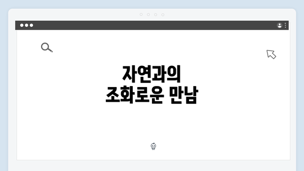 자연과의 조화로운 만남