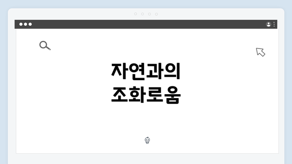 자연과의 조화로움