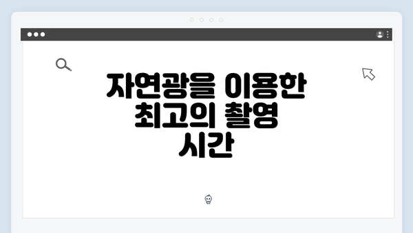 자연광을 이용한 최고의 촬영 시간
