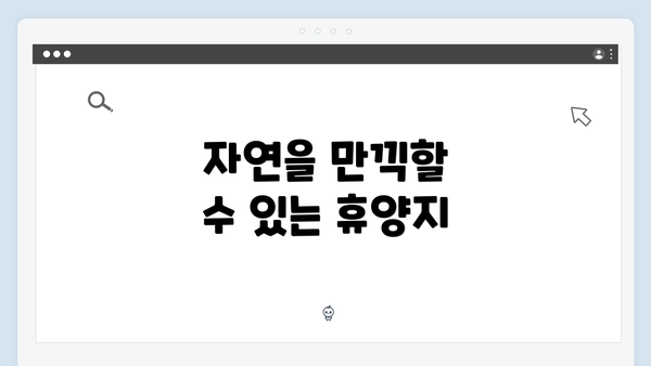 자연을 만끽할 수 있는 휴양지