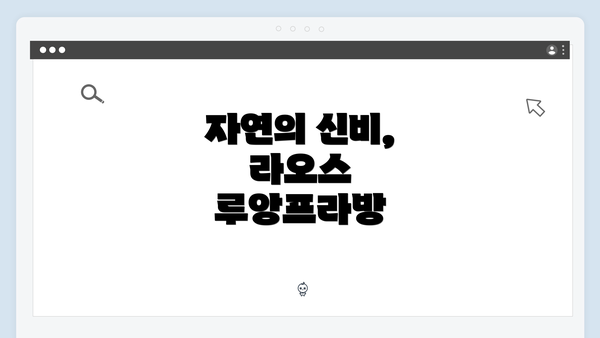 자연의 신비, 라오스 루앙프라방
