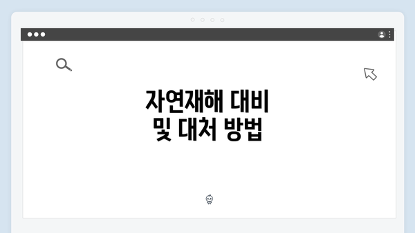 자연재해 대비 및 대처 방법
