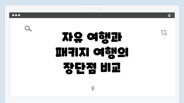 자유 여행과 패키지 여행의 장단점 비교