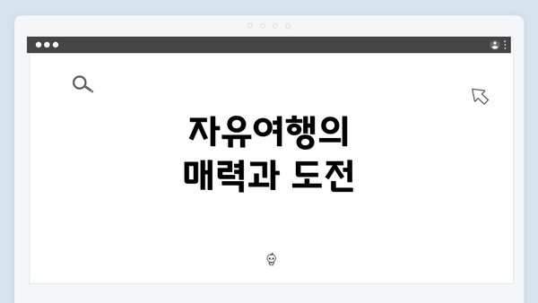 자유여행의 매력과 도전