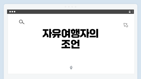 자유여행자의 조언