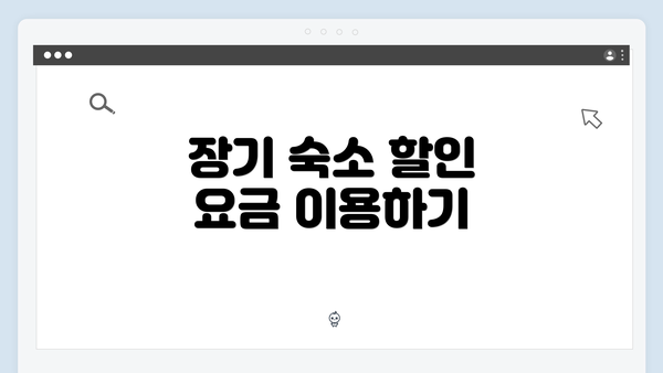 장기 숙소 할인 요금 이용하기