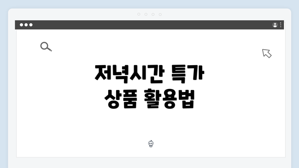 저녁시간 특가 상품 활용법