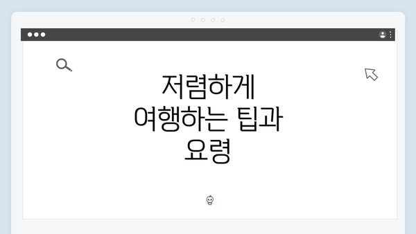 저렴하게 여행하는 팁과 요령
