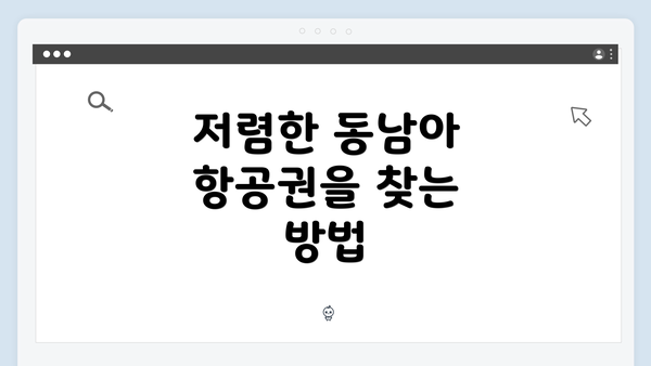 저렴한 동남아 항공권을 찾는 방법