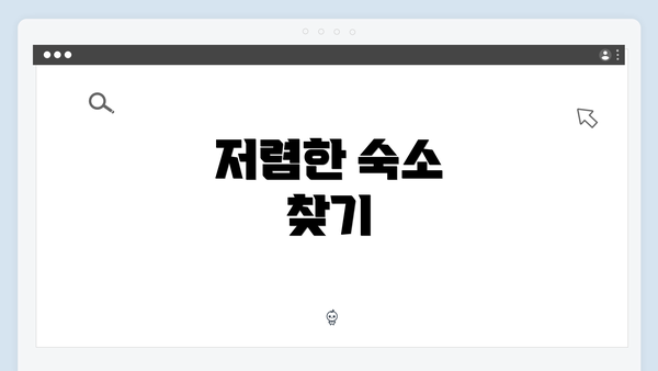 저렴한 숙소 찾기