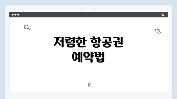 저렴한 항공권 예약법