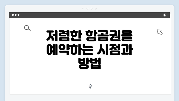 저렴한 항공권을 예약하는 시점과 방법
