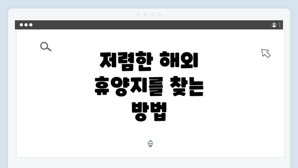 저렴한 해외 휴양지를 찾는 방법