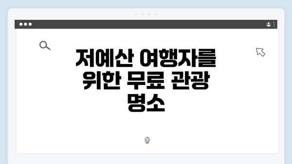저예산 여행자를 위한 무료 관광 명소